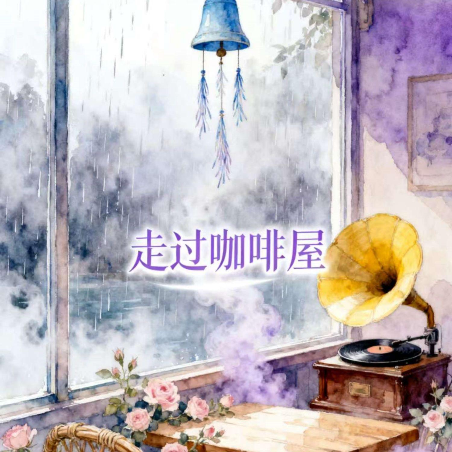 走过咖啡屋 伴奏封面