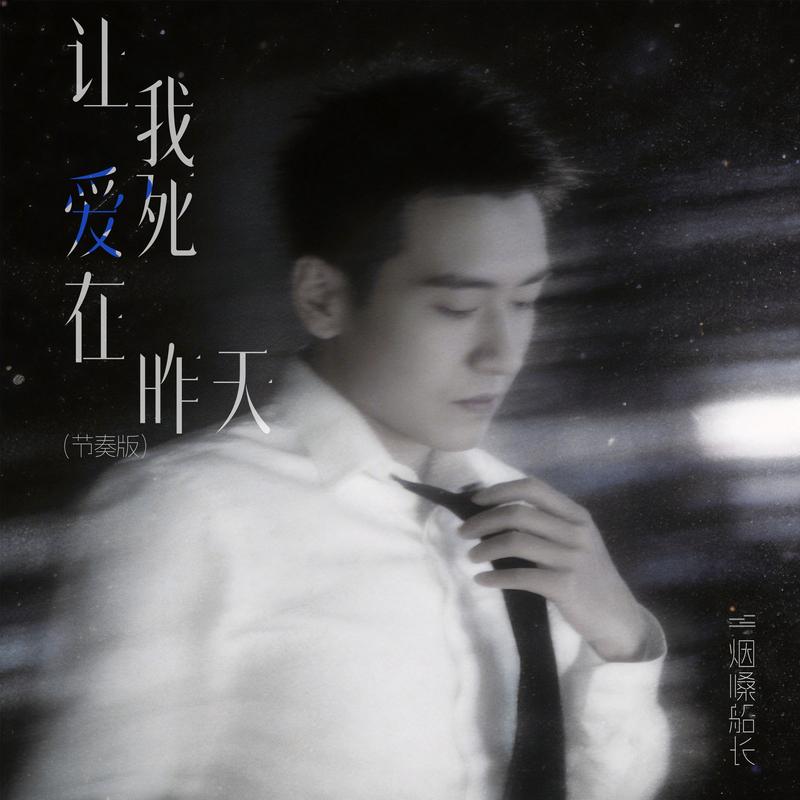 让我爱死在昨天 (节奏版) - 烟嗓船长封面