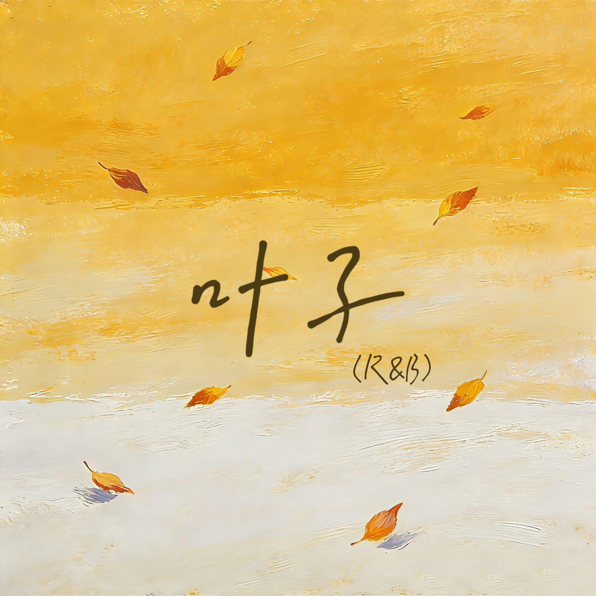 叶子(R&B)封面