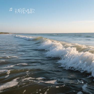 入海(Cover 王以诺)封面