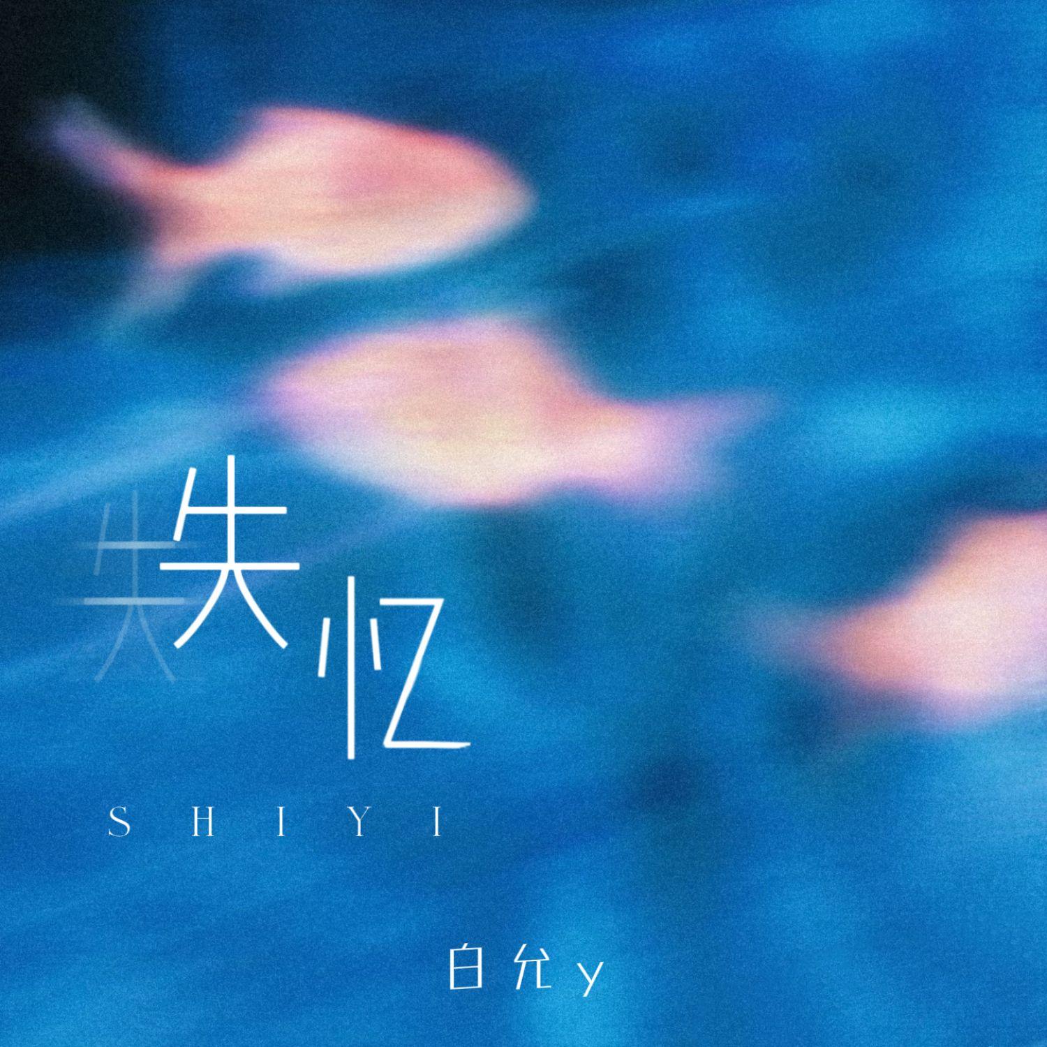 失忆(女生版)封面
