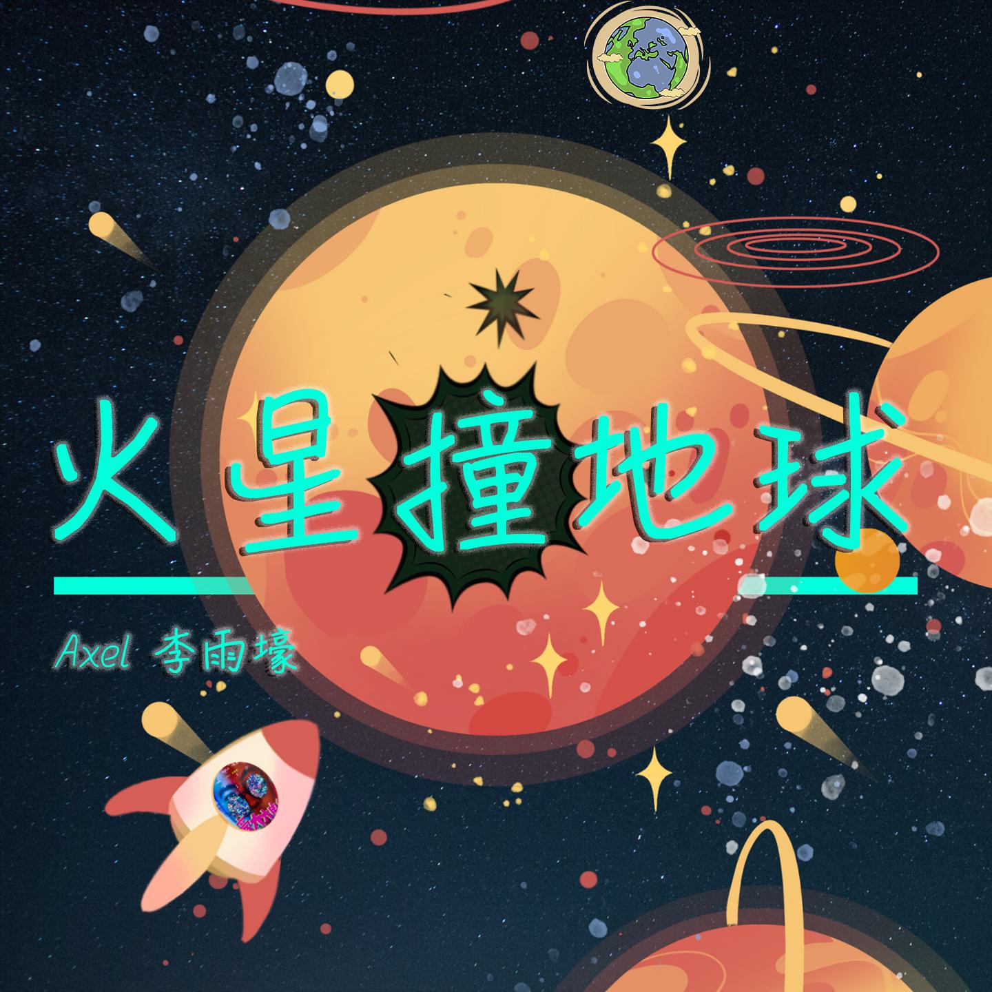 火星撞地球 Axel李雨壕 单曲 网易云音乐