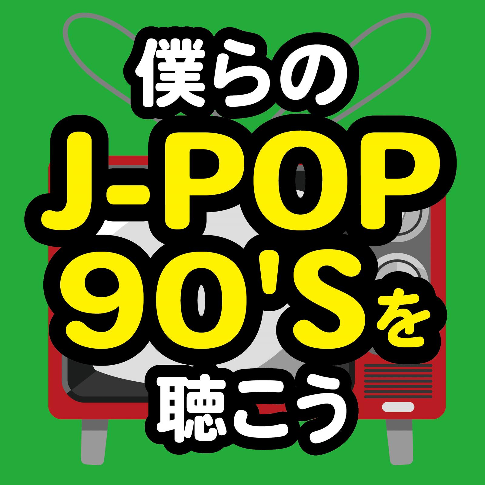 世界が終るまでは… (Cover)