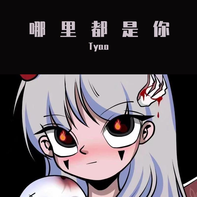 队长-哪里都是你（Tyao remix）封面