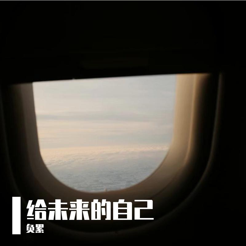 给未来的自己 R&B封面