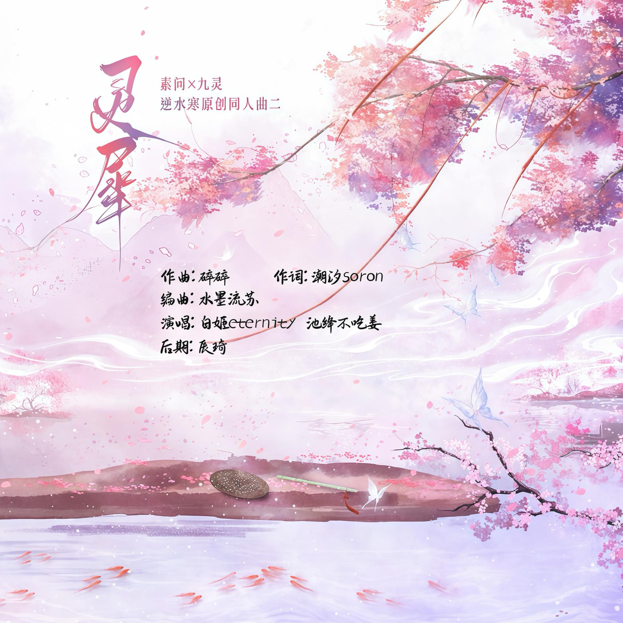 灵犀（九灵×素问 逆水寒同人曲）