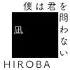 HIROBA - 僕は君を問わない