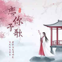 恋你予歌