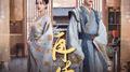 再续 (网剧《春来定风波》片尾曲)专辑