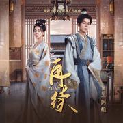 再续 (网剧《春来定风波》片尾曲)