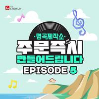 명곡제작소 EPISODE 5