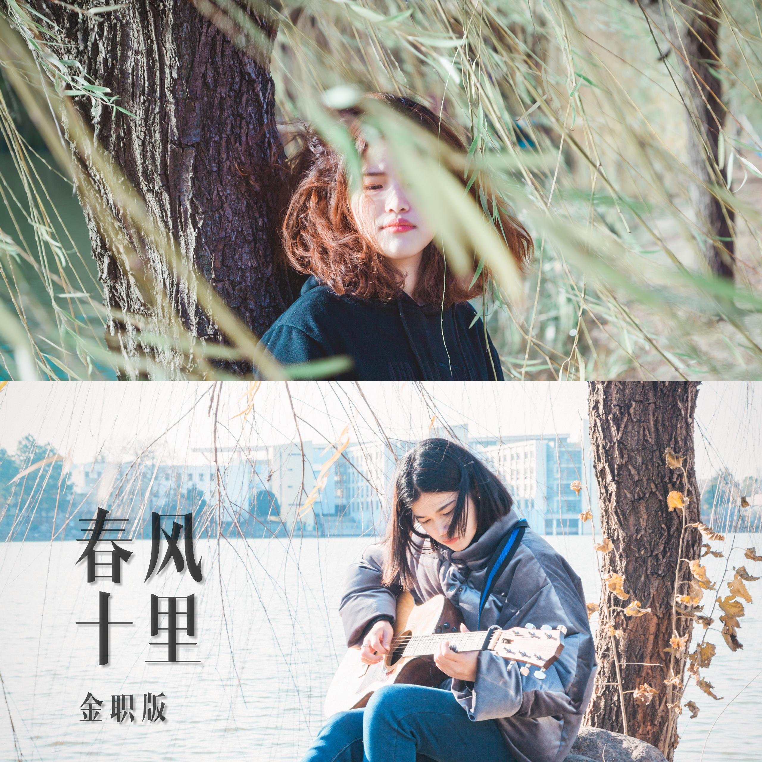 春风十里吉他伴奏 - 潇声莫歌封面