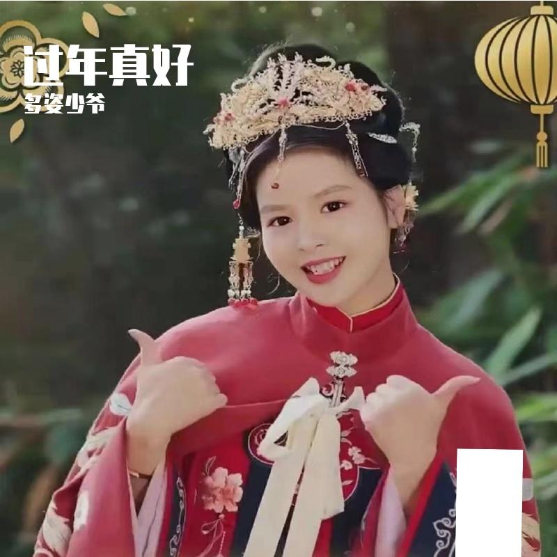 过年真好封面
