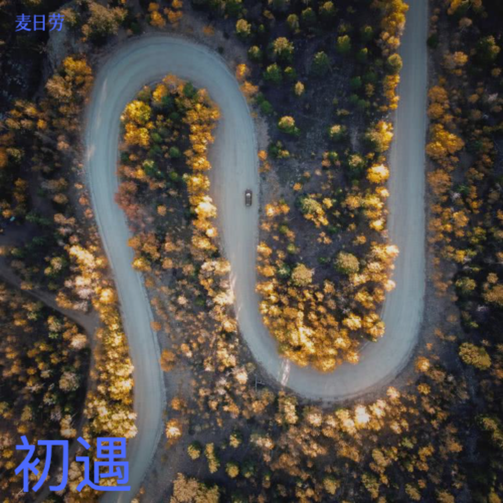 梦中彼岸 - 麦日劳封面