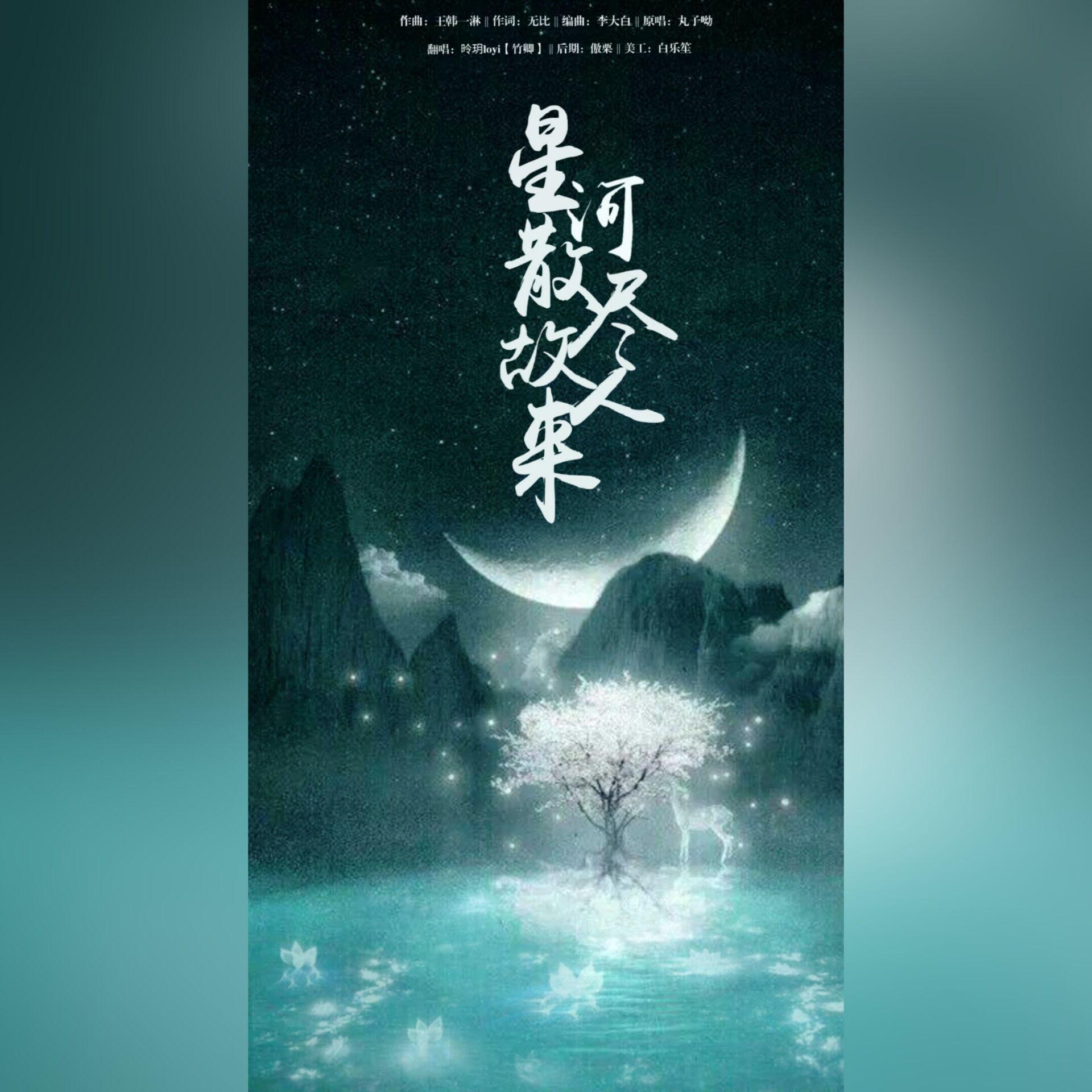 星河散尽故人来（翻自 国风堂）封面