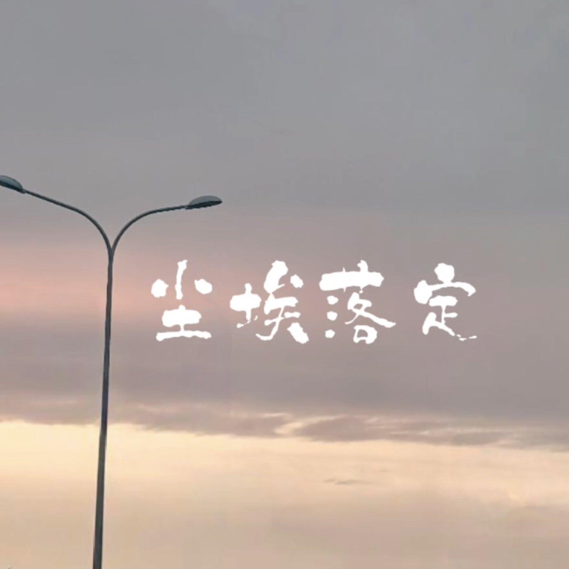 尘埃落定（雨声版伴奏）封面