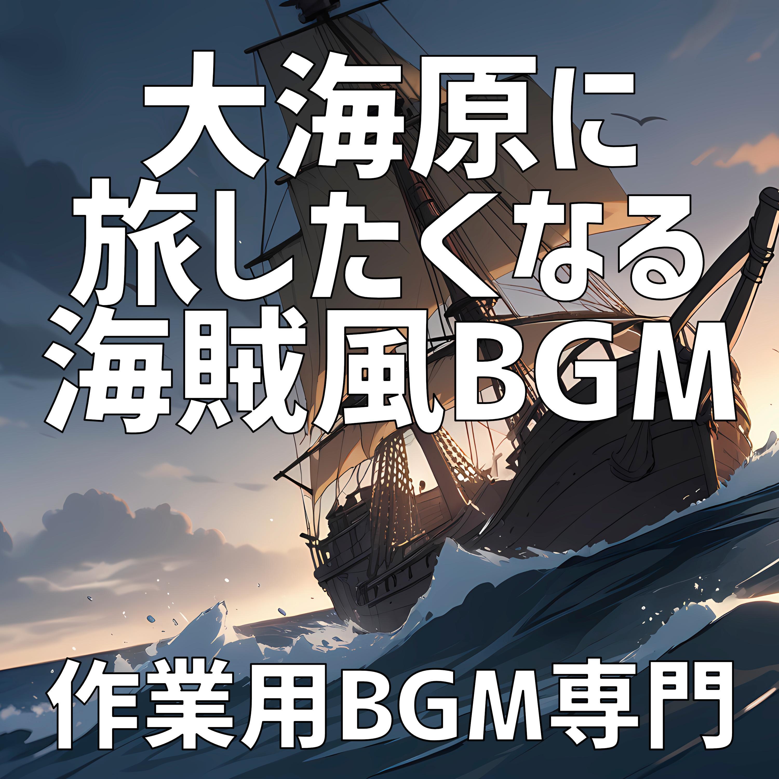 最後の海賊の誓い封面