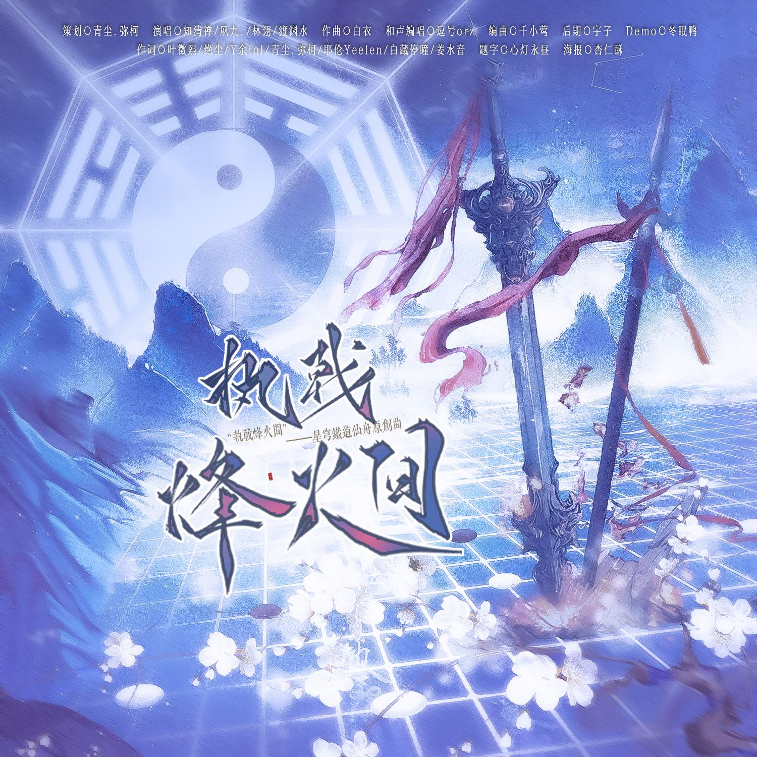 执戟烽火间（星穹铁道拜年纪原创同人曲）