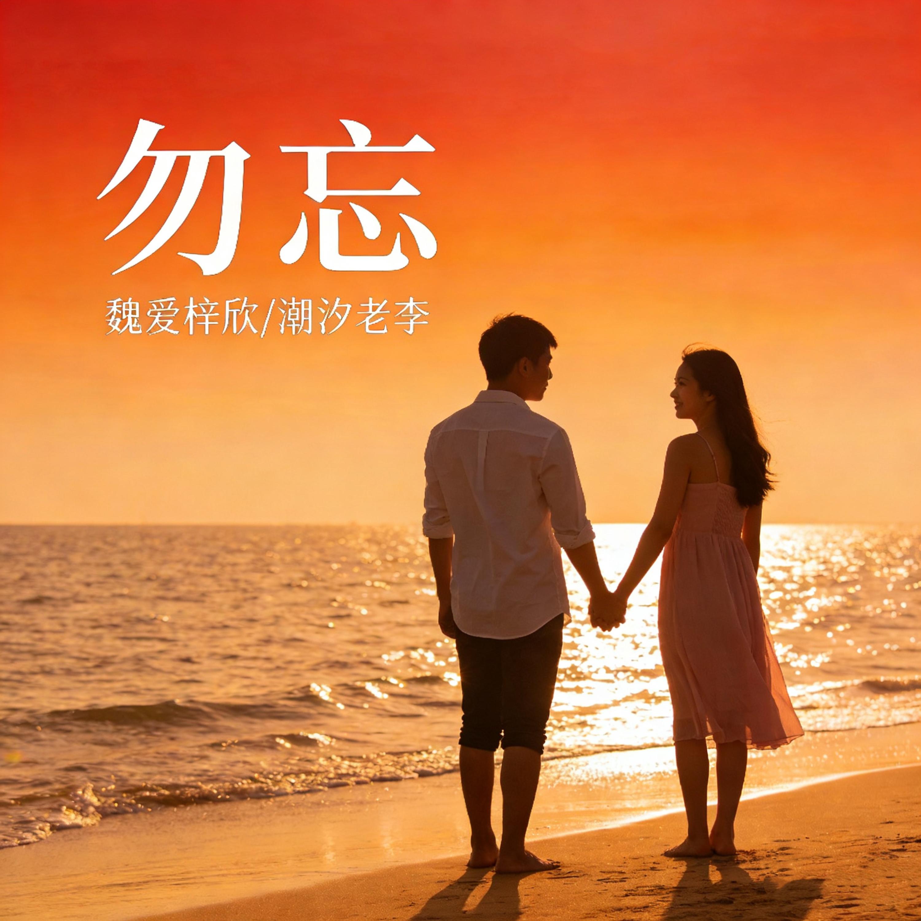 勿忘（也许这世界喜欢善忘）封面