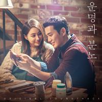 운명과 분노 OST Part 1