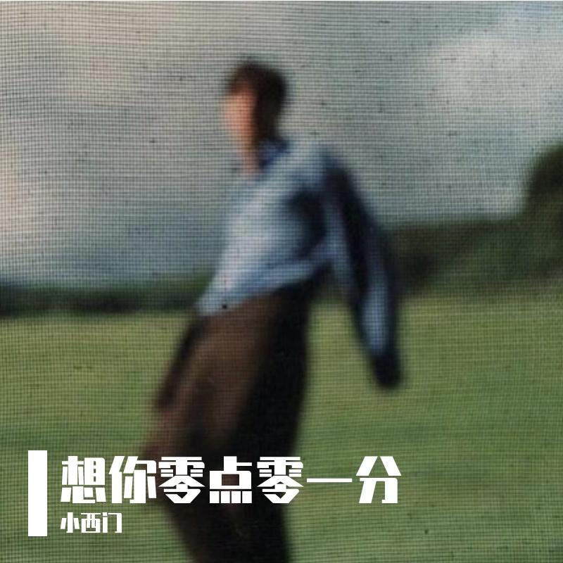 想你 零点零一分（R&B）封面