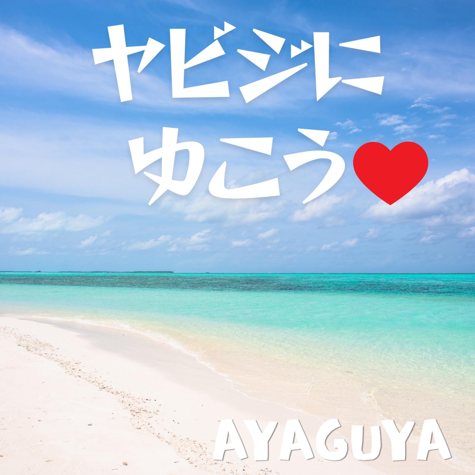 Yabijiにゆこう♡