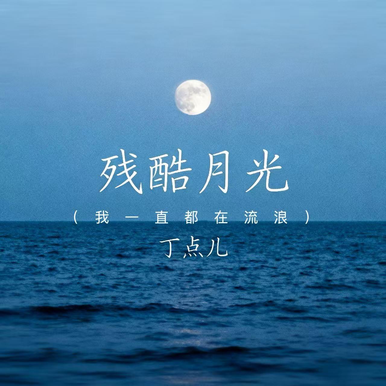 残酷月光（我一直都在流浪）