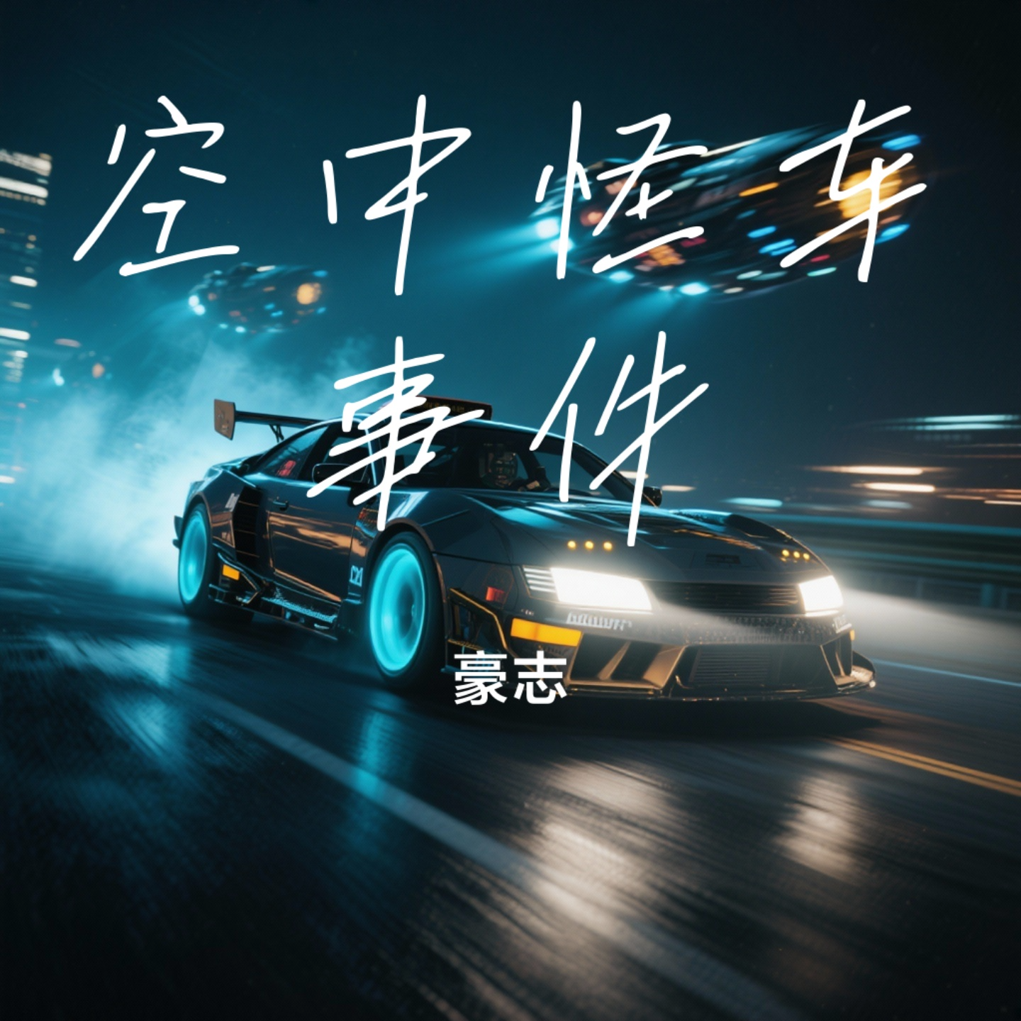 空中怪车事件 (1994)封面