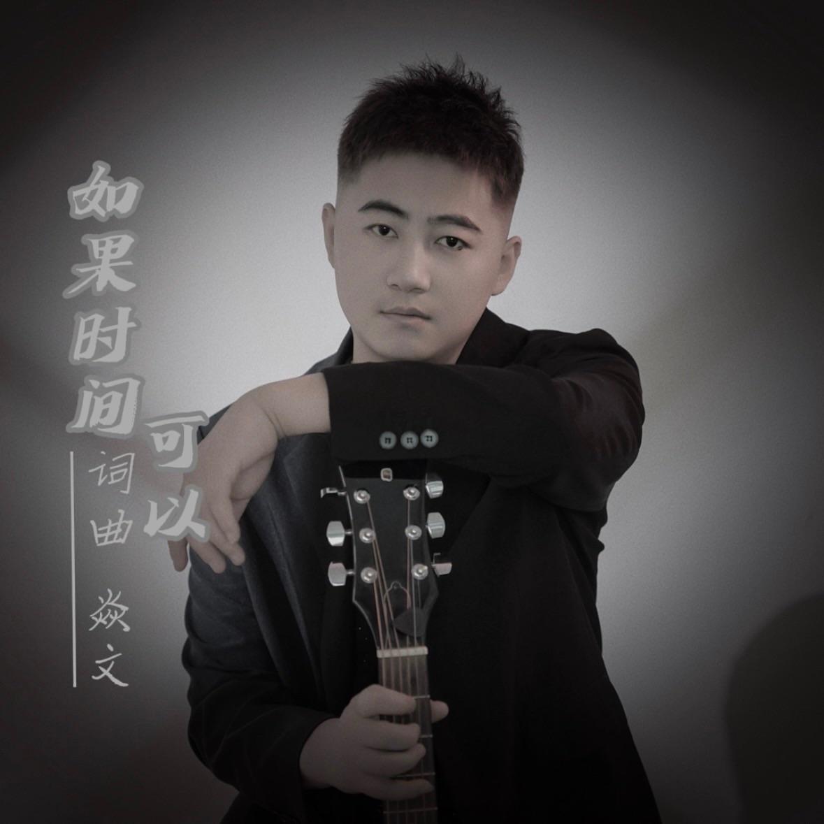 焱文-如果时间可以封面