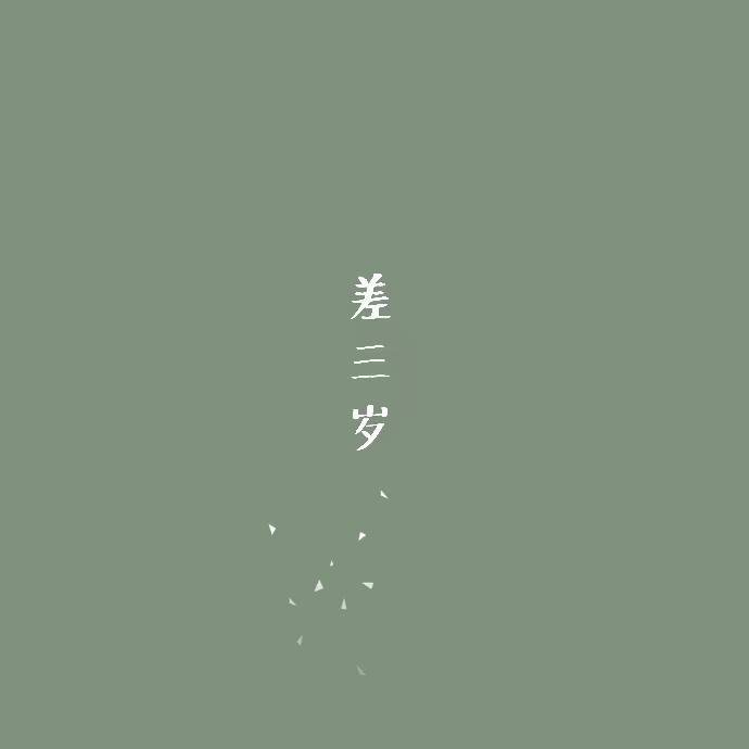 差三岁_张杨龙_差三岁 | 在线播放_差三岁歌词_差三岁下载 | 网易云音乐