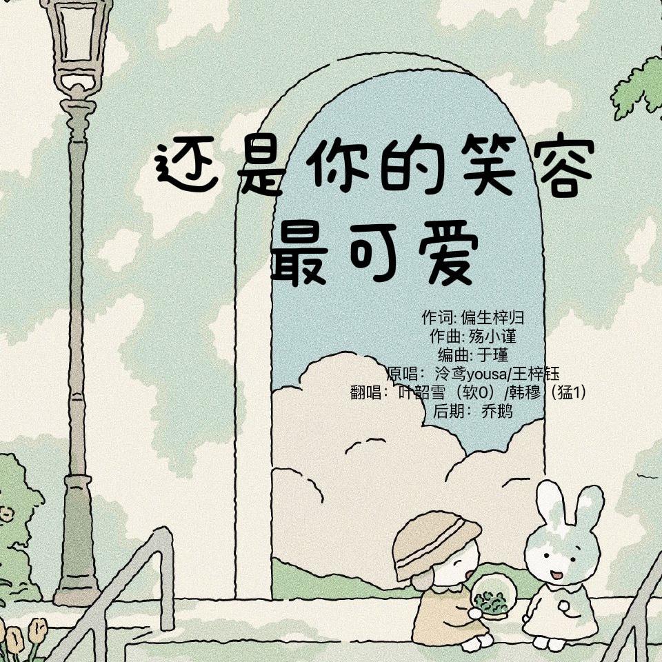 还是你的笑容最可爱