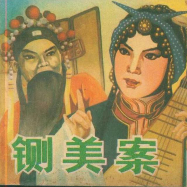 铡美案（二创版）封面