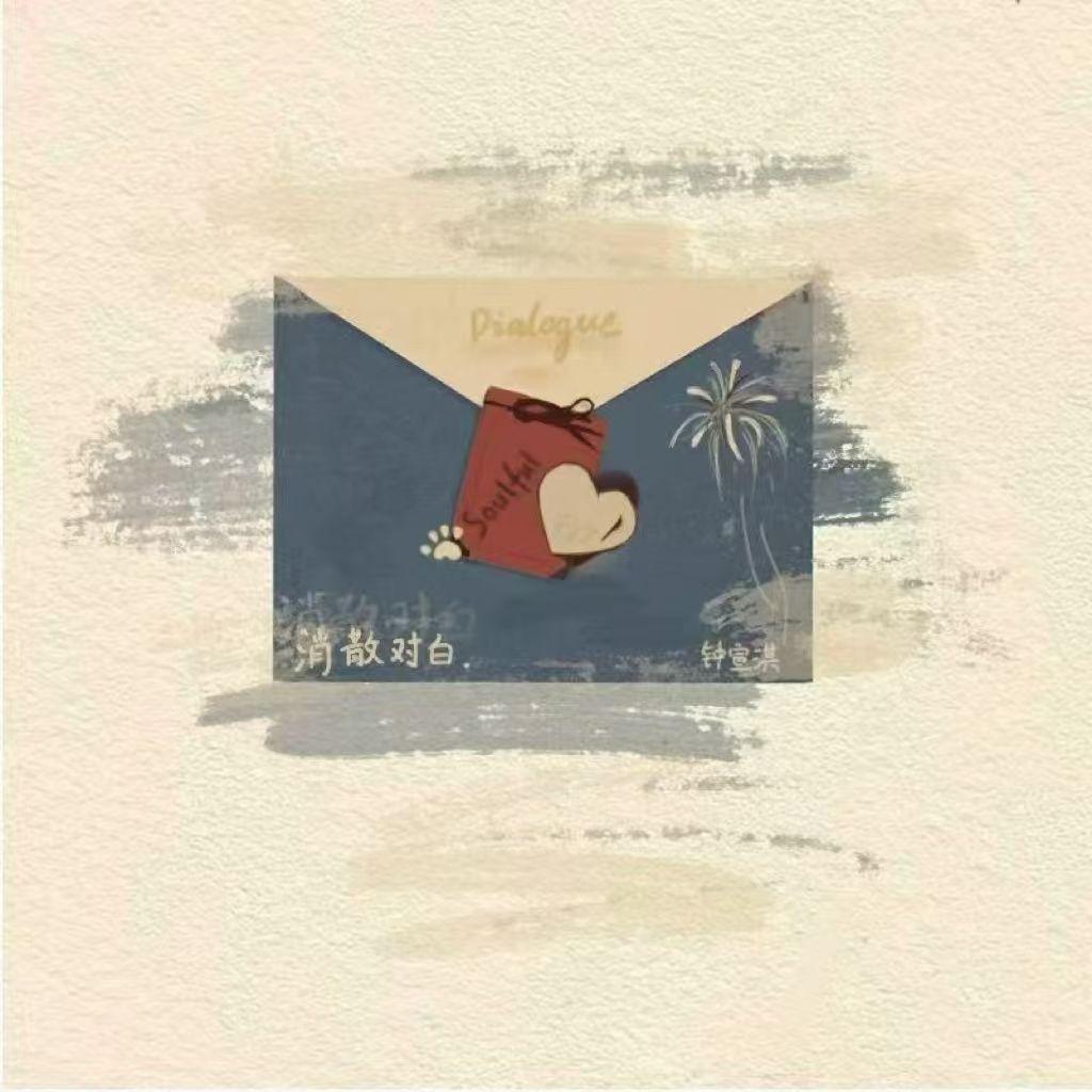 消散对白封面