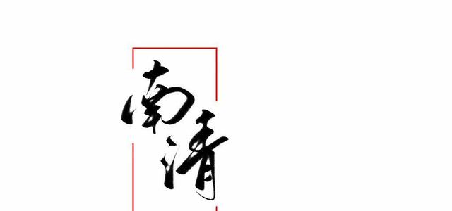 南清Rreq头像