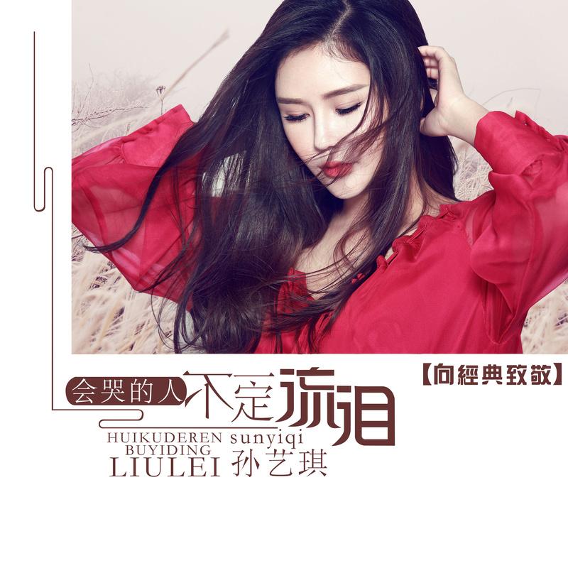 会哭的人不一定流泪封面