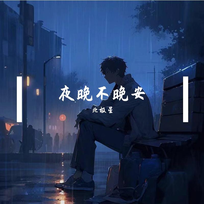 夜晚不晚安封面