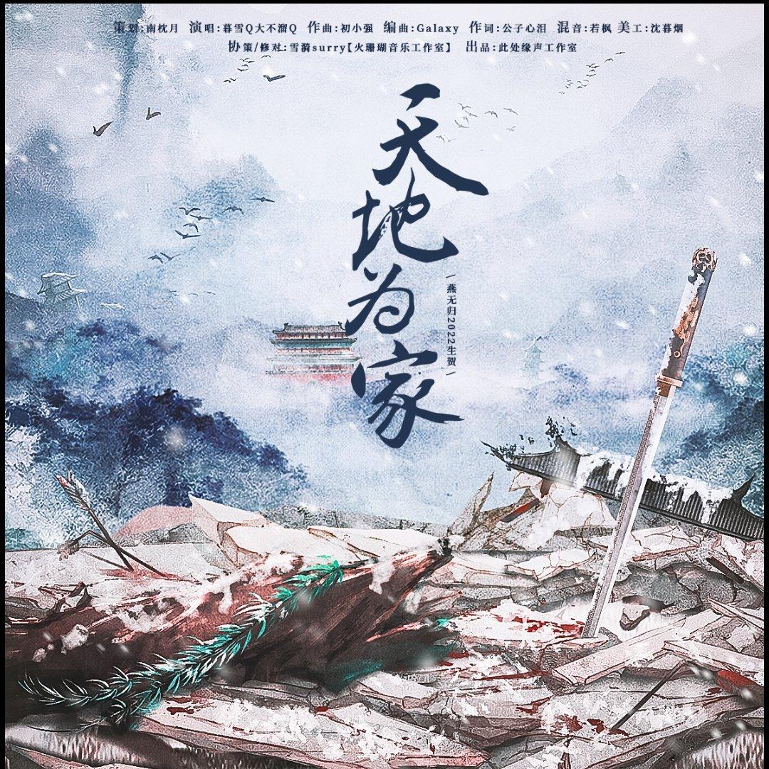 天地为家-燕无归2023生贺同人曲