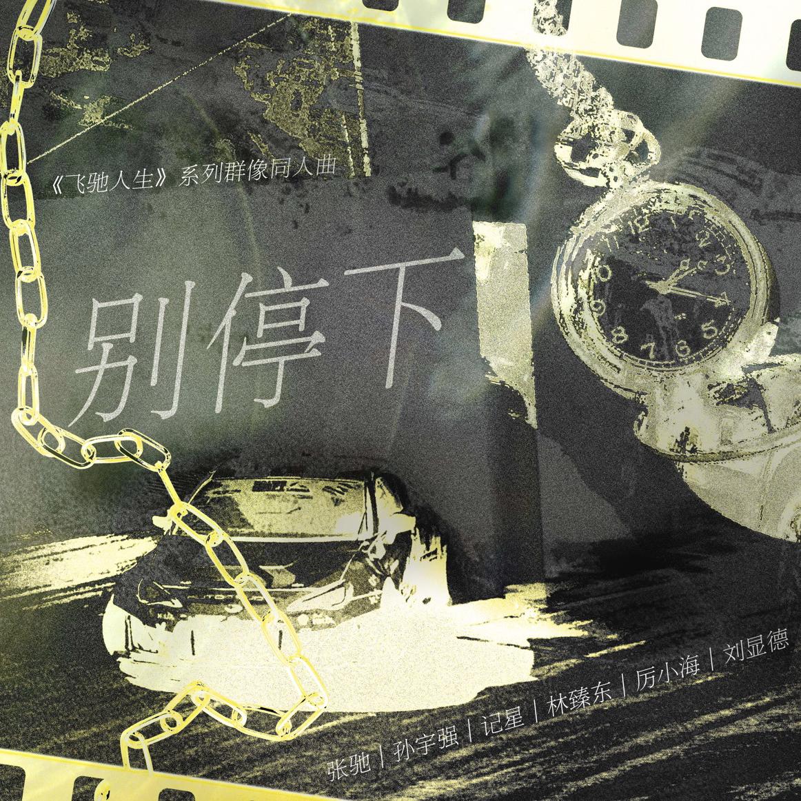 别停下—《飞驰人生》系列群像同人曲
