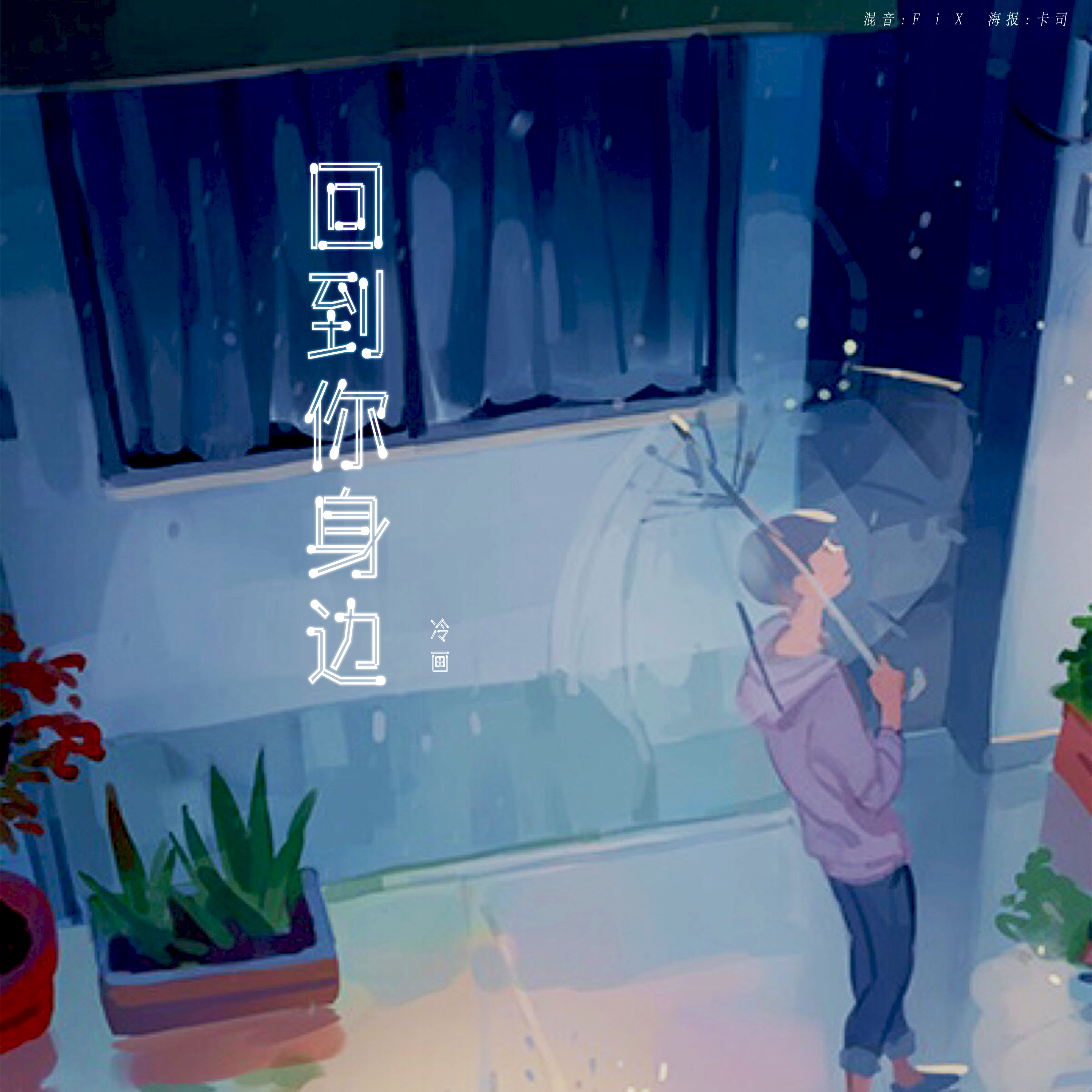 回到你身边封面