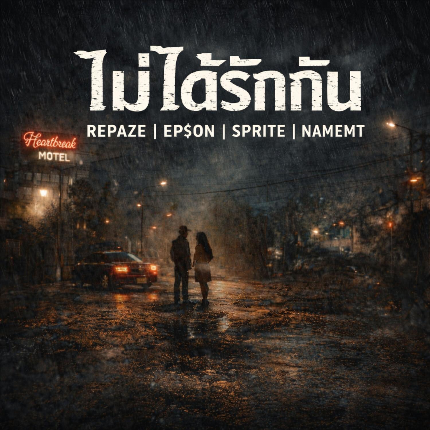 ไม่ได้รักกัน (YOUDONTLOVEME)