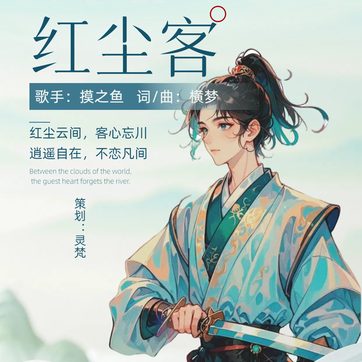 红尘客封面