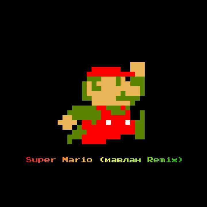 Super Mario ( мавлан Remix )