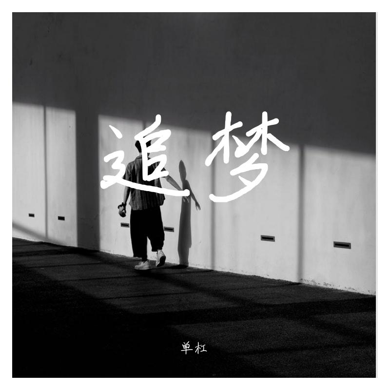 追梦（prod.by FaunmU）