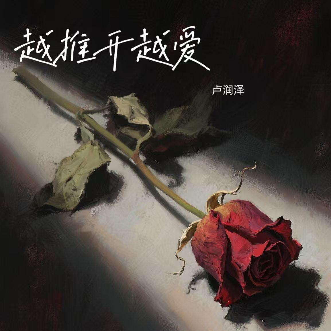 越推开越爱专辑