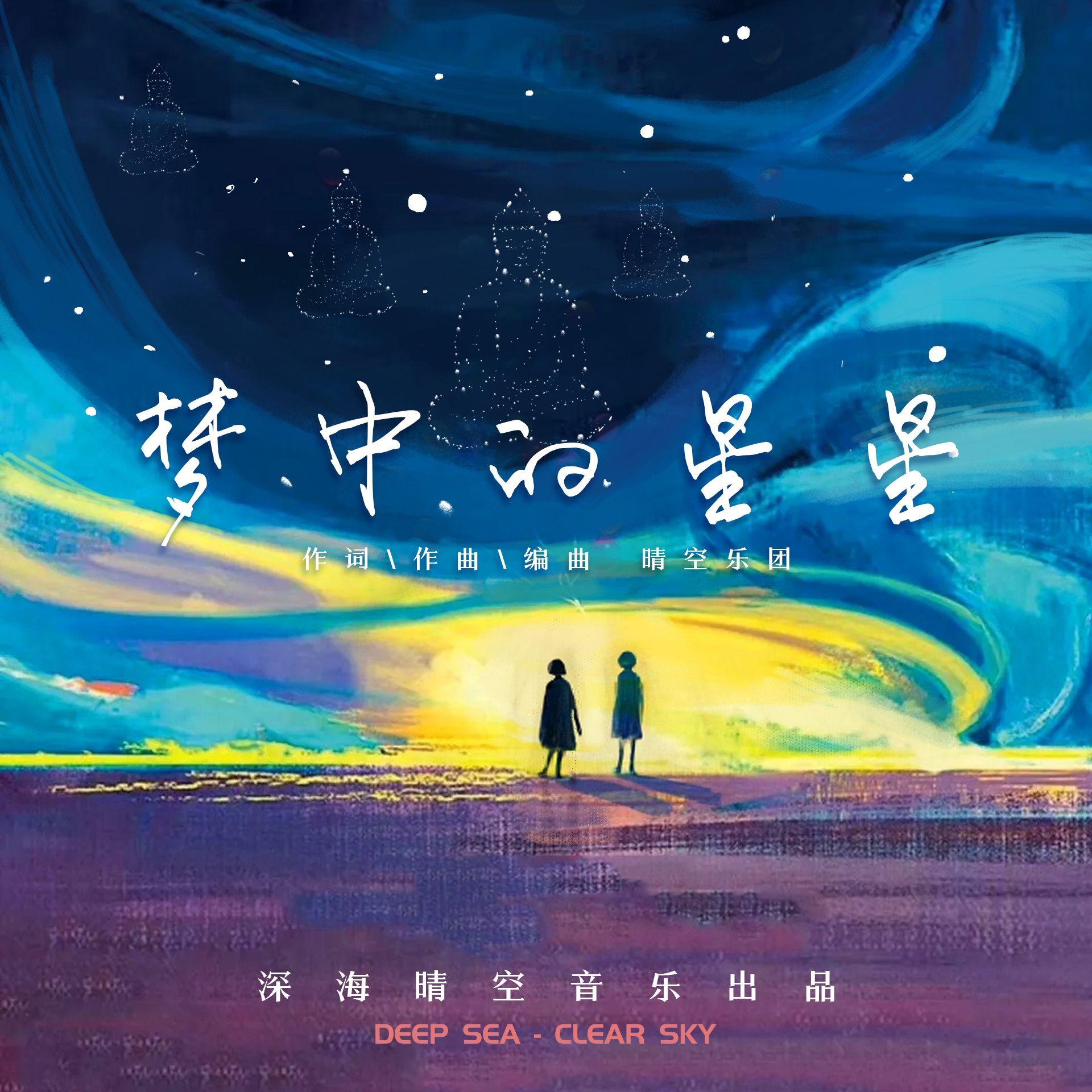 梦中的星星封面