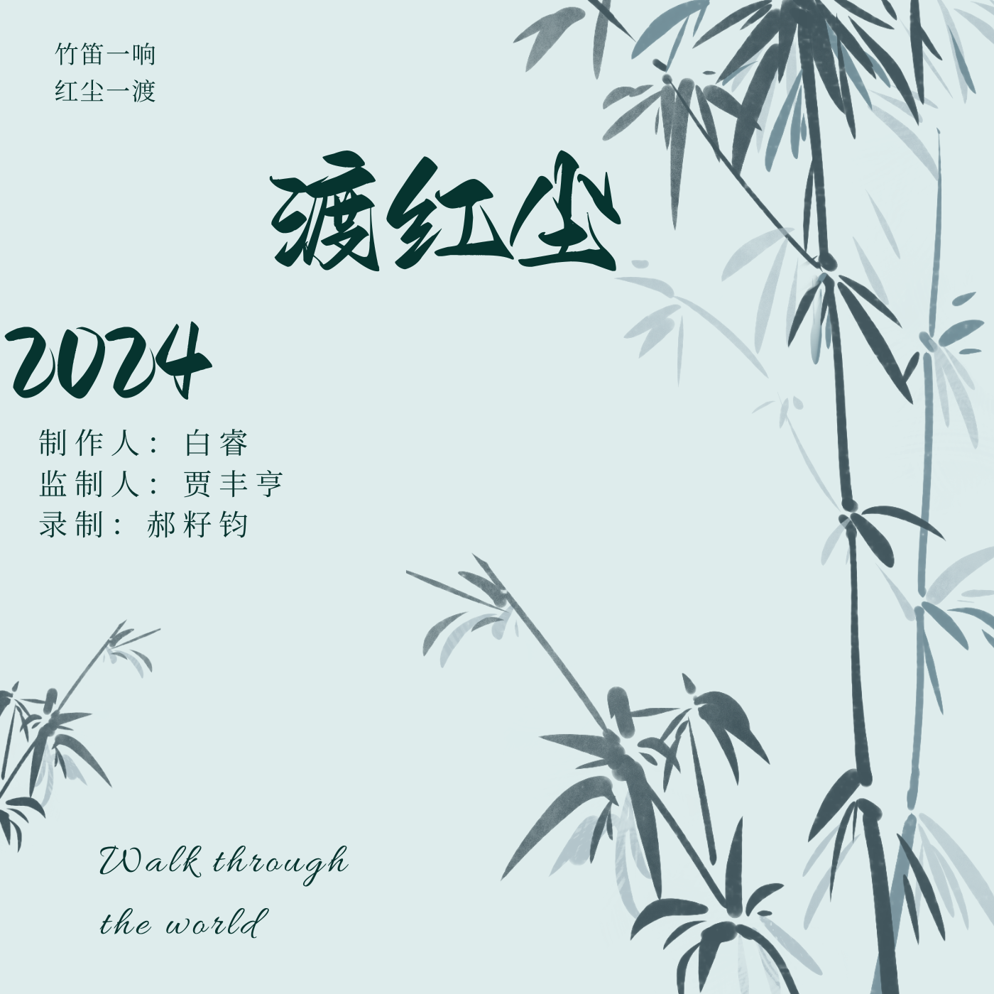 渡红尘 伴奏 - 白睿、何畅（虚拟歌手）封面