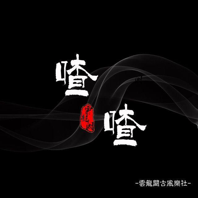 繁华之处封面