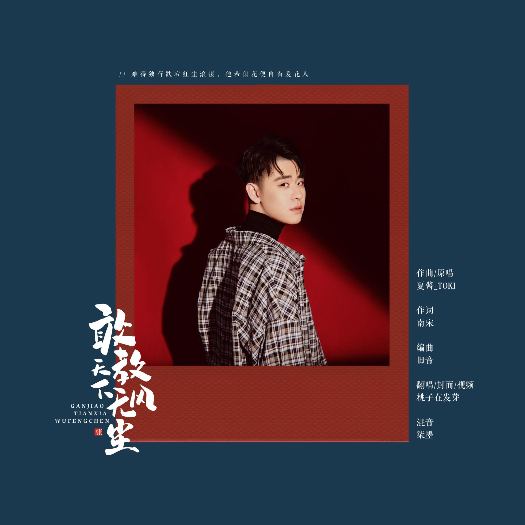 敢教天下无风尘（翻自 夏酱_TOKI） - 桃子在发芽封面