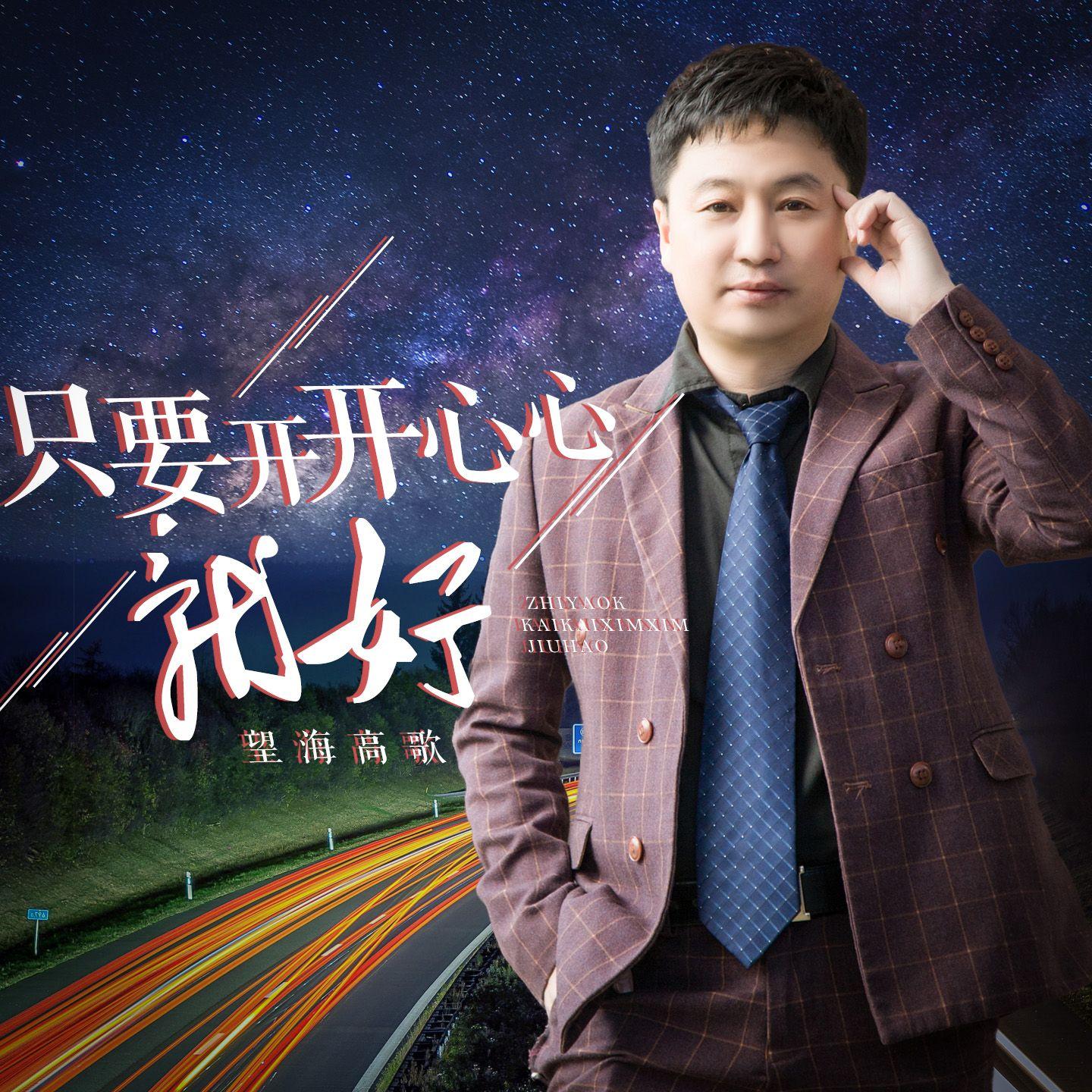 只要开开心心就好