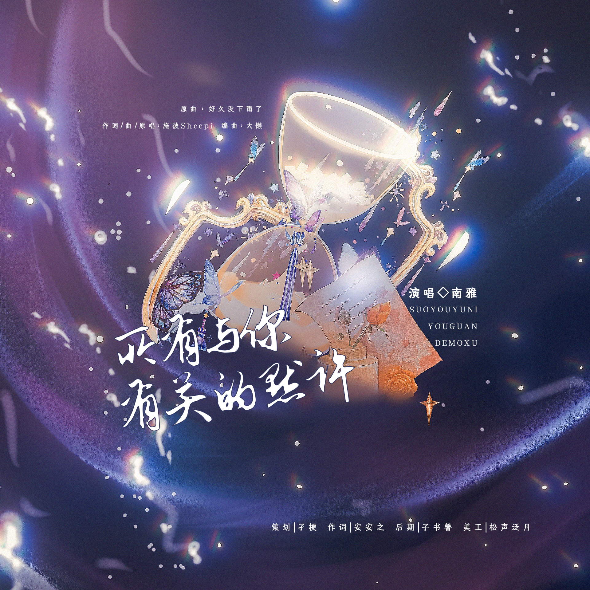 所有与你有关的默许—「2022许墨生贺曲」